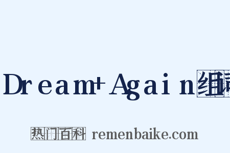 Dream+Again组词是什么意思的图片
